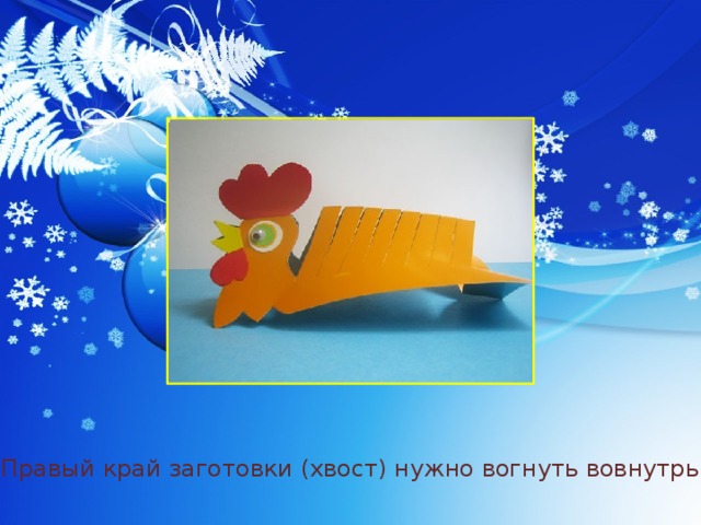 Правый край заготовки (хвост) нужно вогнуть вовнутрь 