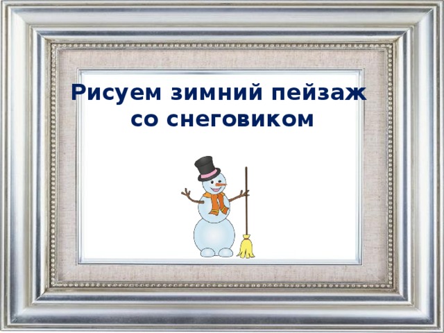 Рисуем зимний пейзаж  со снеговиком 