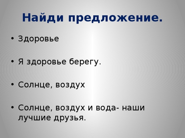 Найди предложение. Здоровье Я здоровье берегу. Солнце, воздух Солнце, воздух и вода- наши лучшие друзья. 