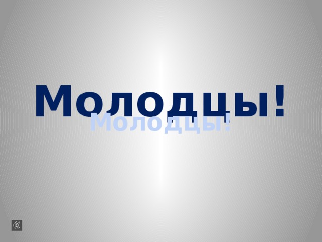 Молодцы! Молодцы! 