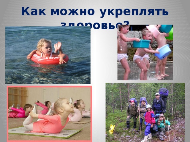 Как можно укреплять здоровье? 