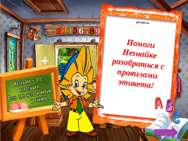 Помоги Незнайке разобраться с правилами этикета! раскраска 