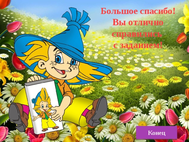Большое спасибо! Вы отлично справились с заданием! Конец 