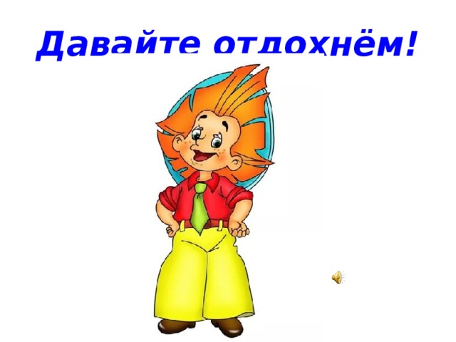 Давайте отдохнём! 