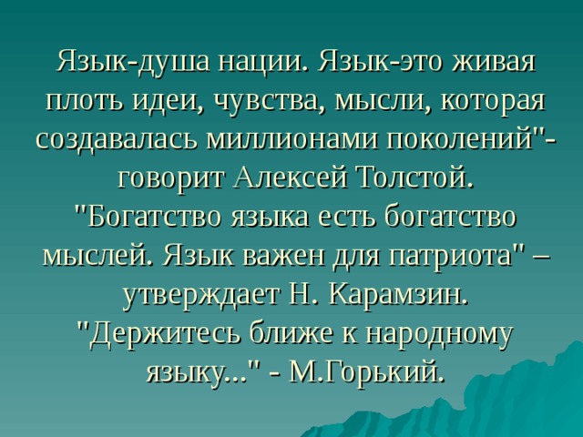 Язык-душа нации. Язык-это живая плоть идеи, чувства, мысли, которая создавалась миллионами поколений