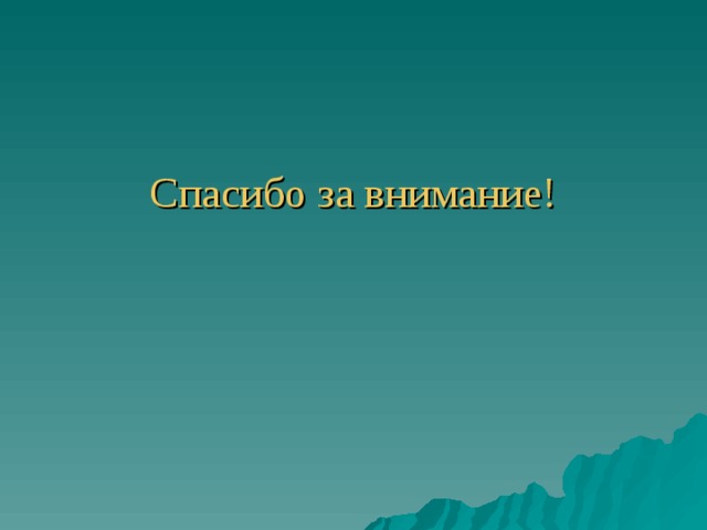 Спасибо за внимание! 