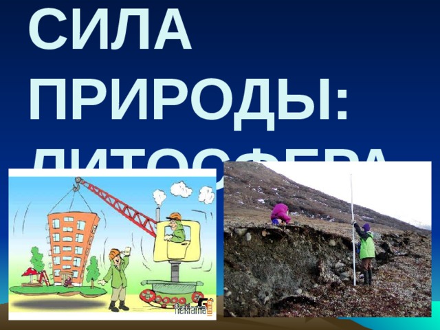 СИЛА ПРИРОДЫ: ЛИТОСФЕРА 