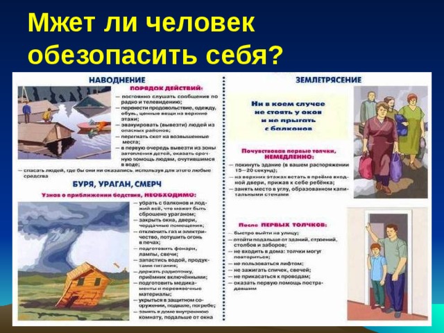 Мжет ли человек обезопасить себя? 