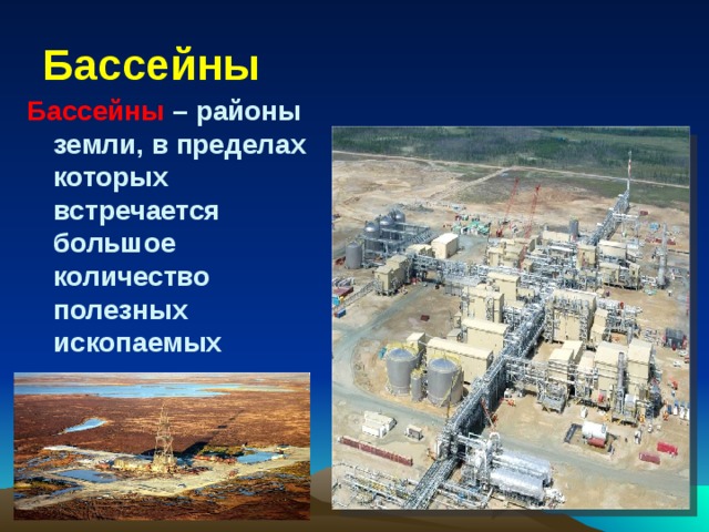 Бассейны Бассейны – районы земли, в пределах которых встречается большое количество полезных ископаемых 