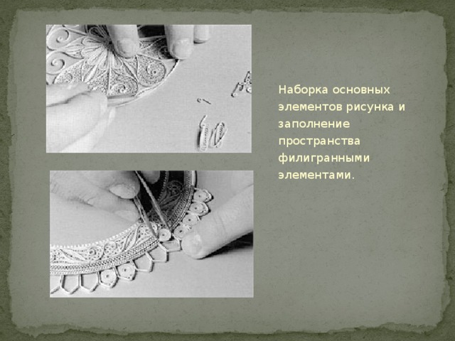  Наборка основных элементов рисунка и заполнение пространства филигранными элементами. 
