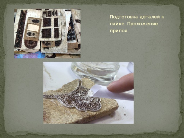    Подготовка деталей к пайке. Проложение припоя. 