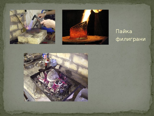 Пайка филиграни 
