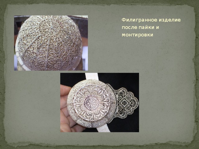 Филигранное изделие после пайки и монтировки 