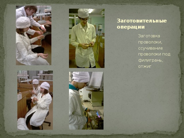 Заготовительные операции Заготовка проволоки, ссучивание проволоки под филигрань, отжиг 