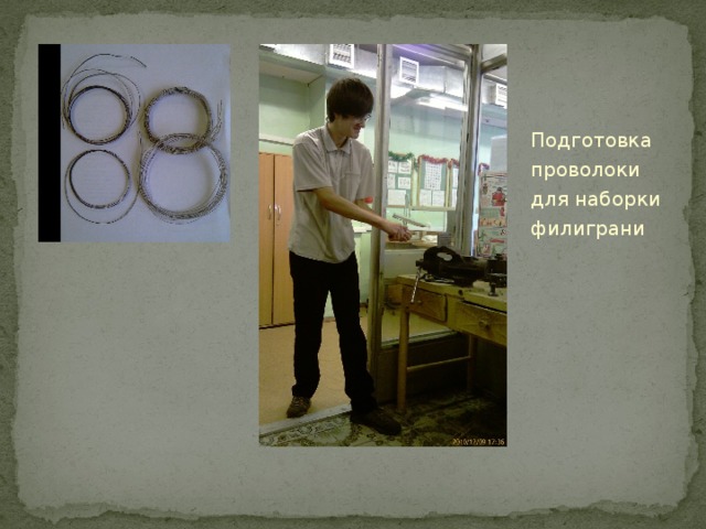  Подготовка проволоки для наборки филиграни 