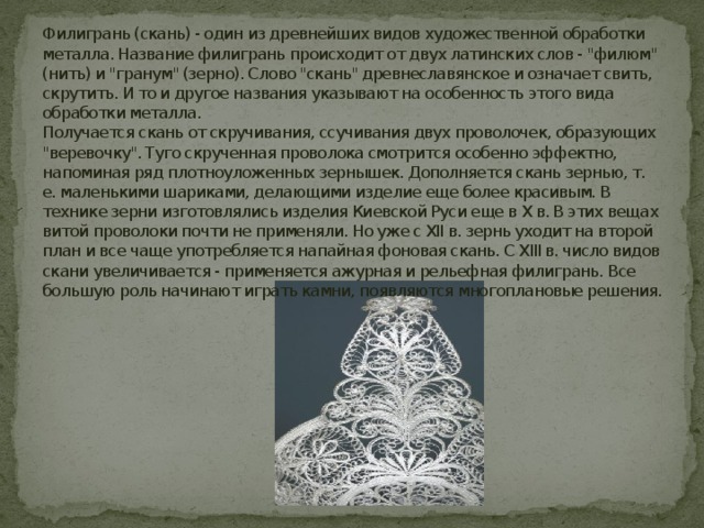 Филигрань (скань) - один из древнейших видов художественной обработки металла. Название филигрань происходит от двух латинских слов - 