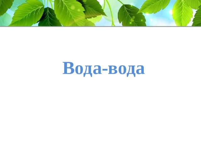Вода-вода  
