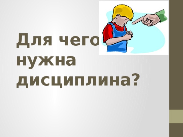   Для чего нужна дисциплина? 