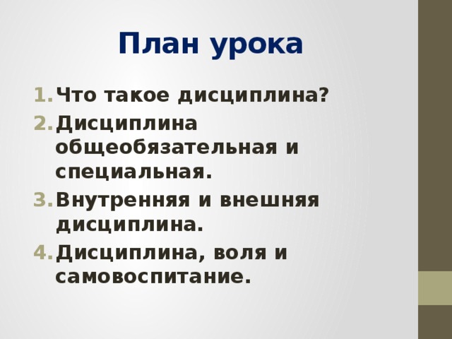 План урока Что такое дисциплина? Дисциплина общеобязательная и специальная. Внутренняя и внешняя дисциплина. Дисциплина, воля и самовоспитание. 
