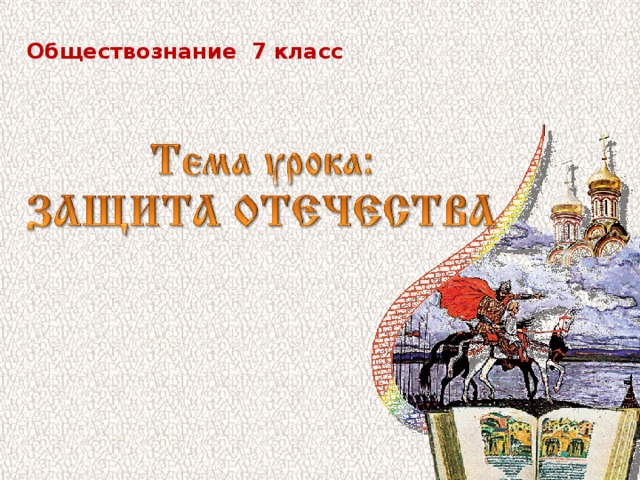 Обществознание 7 класс 
