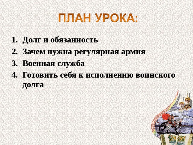 Долг и обязанность Зачем нужна регулярная армия Военная служба Готовить себя к исполнению воинского долга  