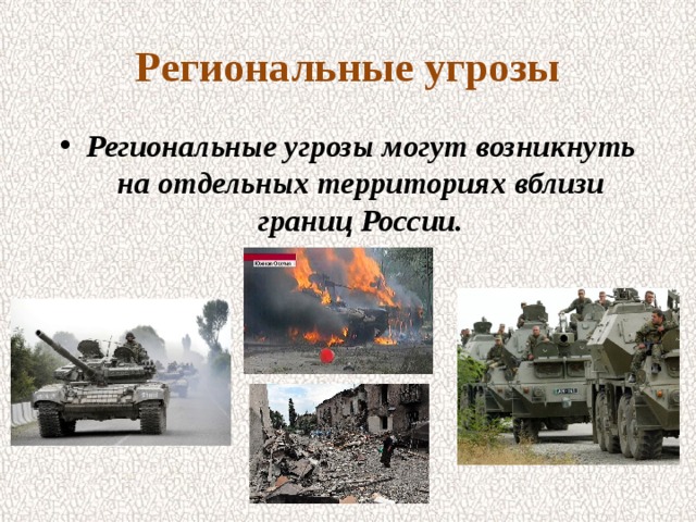 Региональные угрозы Региональные угрозы могут возникнуть на отдельных территориях вблизи границ России. 