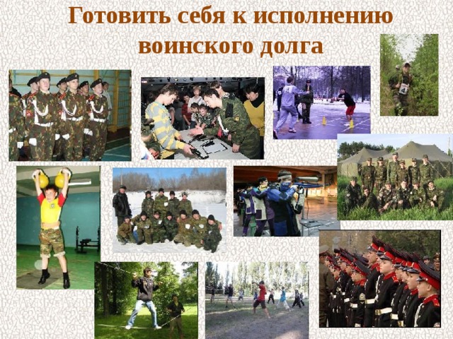 Готовить себя к исполнению воинского долга 
