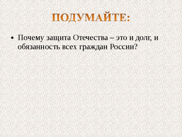 Почему защита Отечества – это и долг, и обязанность всех граждан России? 