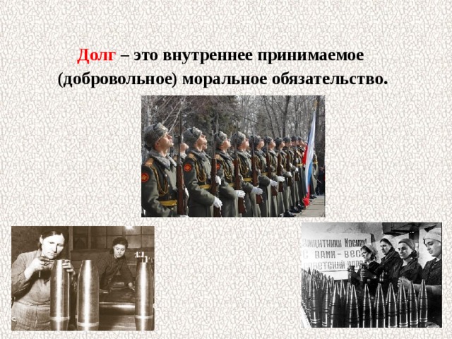 Долг – это внутреннее принимаемое (добровольное) моральное обязательство. 