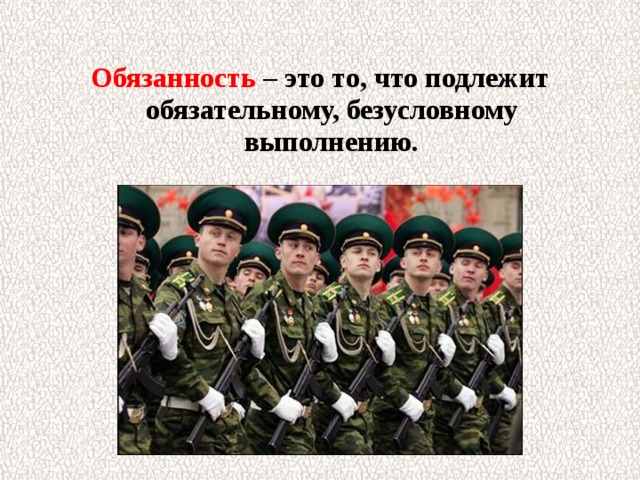 Обязанность – это то, что подлежит обязательному, безусловному выполнению. 