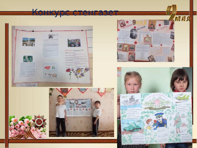 Конкурс стенгазет 
