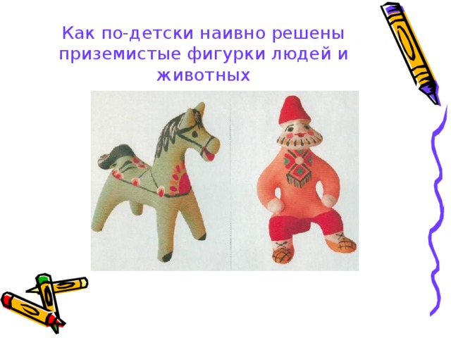Как по-детски наивно решены приземистые фигурки людей и животных 