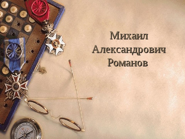 Михаил Александрович Романов 