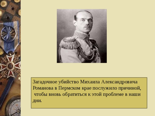 Загадочное убийство Михаила Александровича Романова в Пермском крае послужило причиной,  чтобы вновь обратиться к этой проблеме в наши дни. 