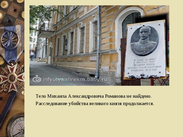 Тело Михаила Александровича Романова не найдено. Расследование убийства великого князя продолжается. 