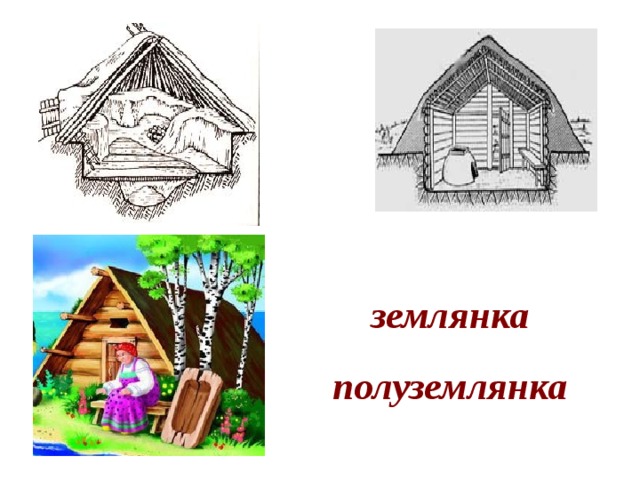 землянка полуземлянка 