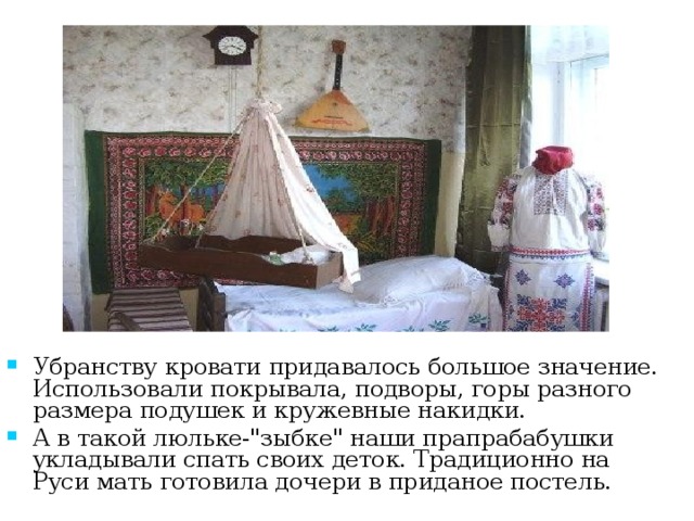 Убранству кровати придавалось большое значение. Использовали покрывала, подворы, горы разного размера подушек и кружевные накидки. А в такой люльке-