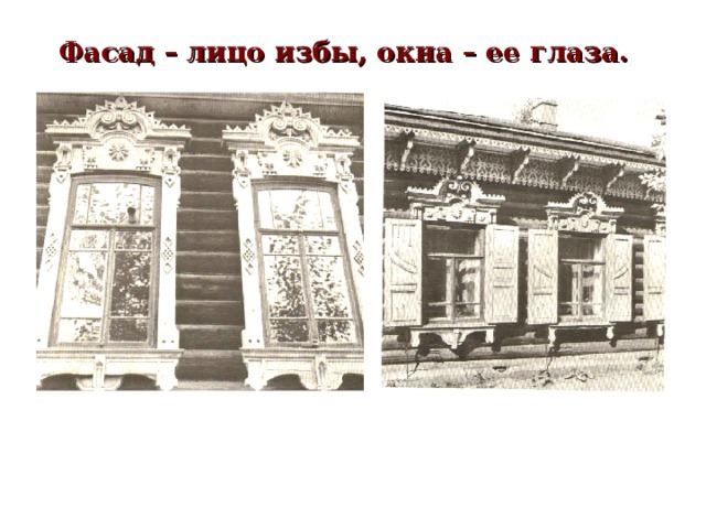 Фасад – лицо избы, окна – ее глаза. 