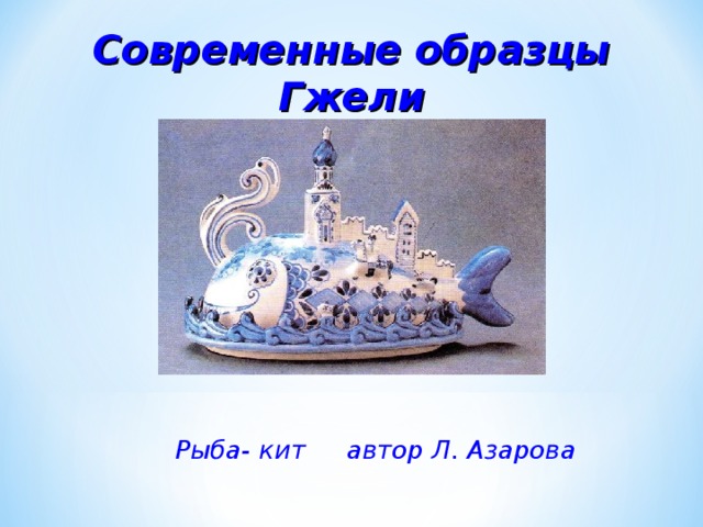 Современные образцы Гжели  Рыба- кит автор Л. Азарова 