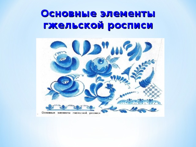 Основные элементы гжельской росписи 