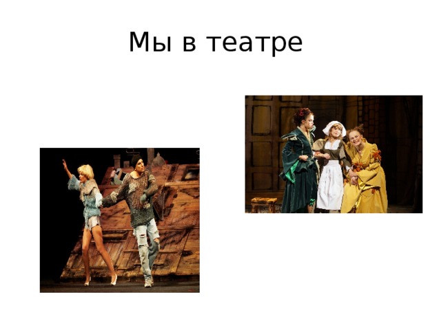 Мы в театре 