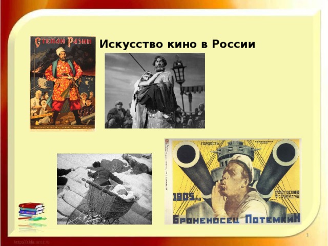 Искусство кино в России 