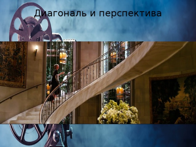 Диагональ и перспектива   