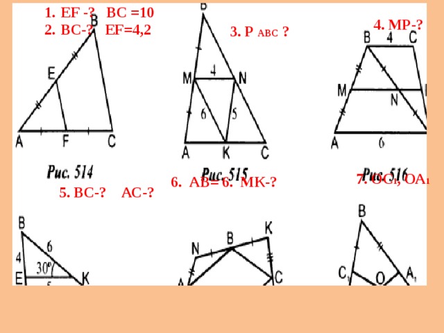 ЕF -? BC =10 ВC-? EF=4,2 4. МР-? 3. Р АВС ? 7. ОС 1 , ОА 1 6. АВ= 6. МК-? 5. ВС-? АС-? 