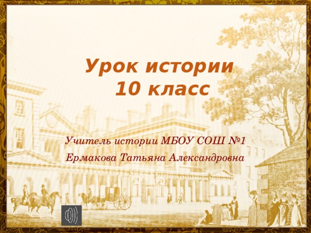 Урок истории  10 класс Учитель истории МБОУ СОШ №1 Ермакова Татьяна Александровна 