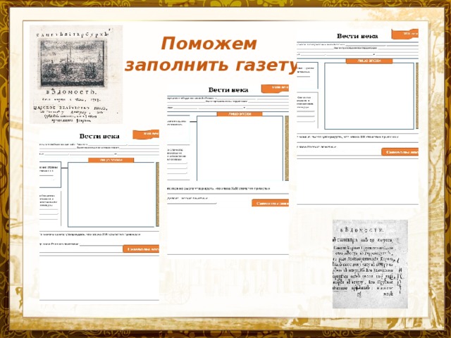 Поможем заполнить газету 