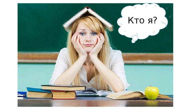 Кто я? 