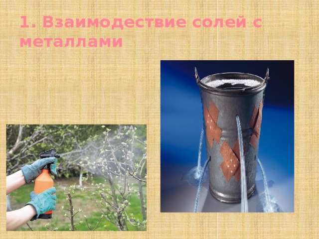 1. Взаимодествие солей с металлами 