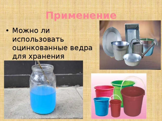 Применение Можно ли использовать оцинкованные ведра для хранения раствора медного купороса ? 