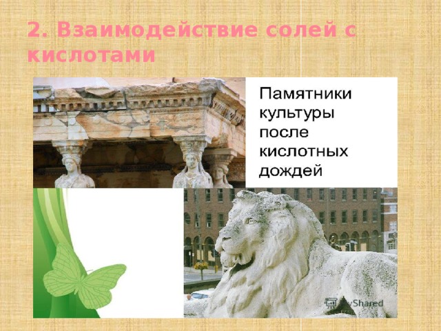 2. Взаимодействие солей с кислотами 